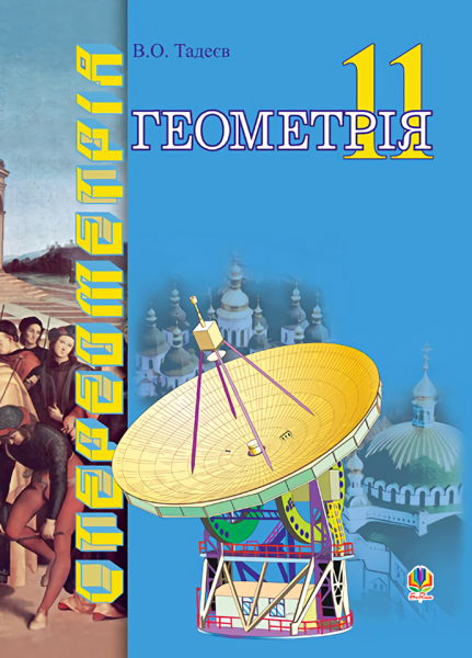 Фото Геометрія. Векторно-координатний метод у стереометрії. Підручник для 11 класу