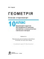 Фото Геометрія. Основи стереометрії. Дворівневий підручник для 10 класу 2