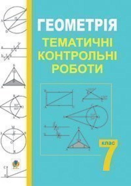 Фото Геометрія. Тематичні контрольні роботи. 7 клас