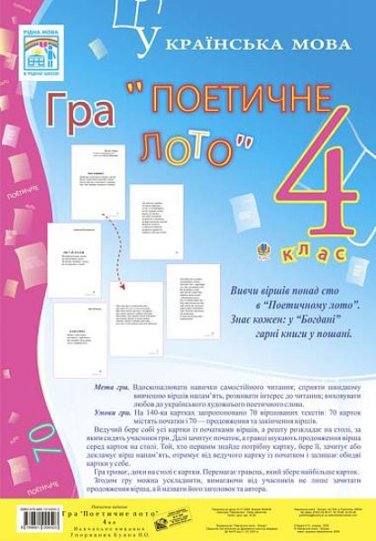 Фото Українська мова. Гра "Поетичне лото" 4 клас