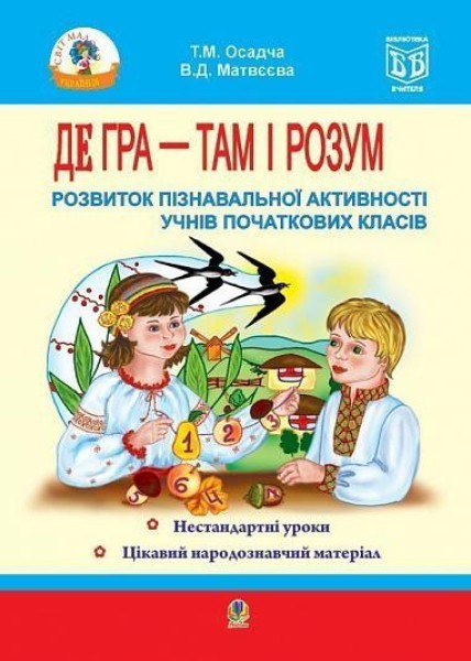 Фото Де гра - там і розум. Розвиток пізнавальної активності учнів початкових класів