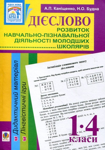 Фото Дієслово. Розвиток навчально-пізнавальної діяльності молодших школярів. 1-4 класи