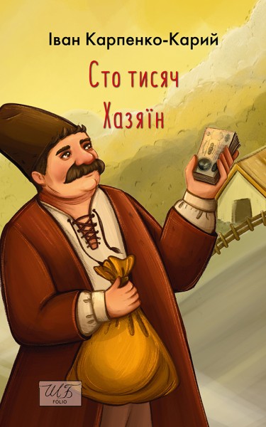 Фото Сто тисяч. Хазяїн