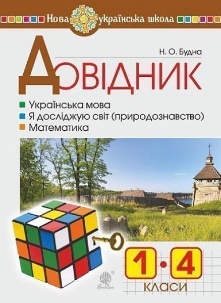 Фото Довідник учня початкових класів