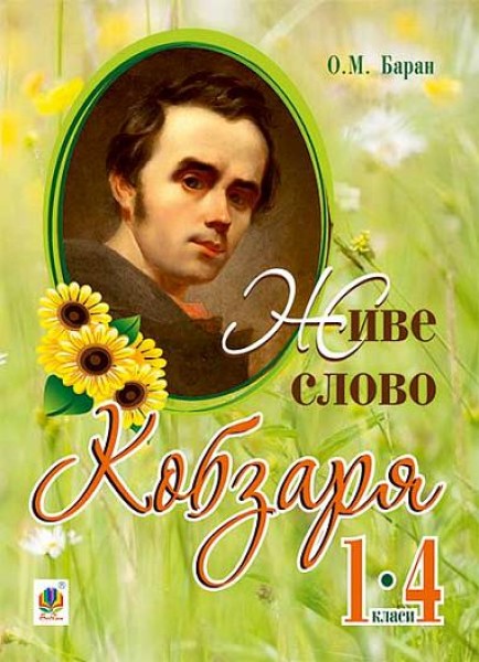Фото Живе слово Кобзаря. 1-4 клас