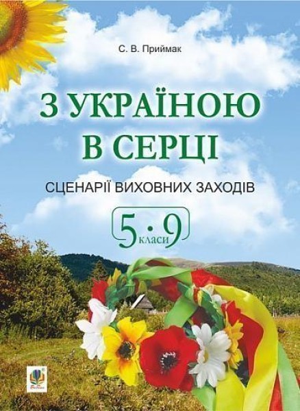 Фото З Україною в серці. Сценарії виховних заходів. 5-9 класи
