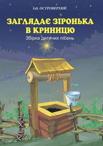 Фото Заглядає зіронька в криницю. Збірка дитячих пісень