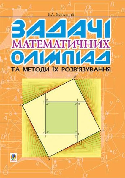 Фото Задачі математичних олімпіад та методи їх розв’язування