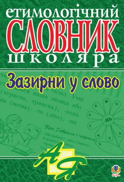 Фото Зазирни у слово. Етимологічний словник учня