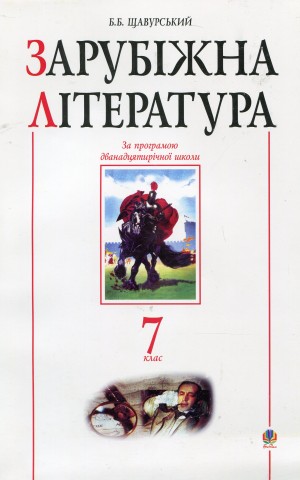 Зарубіжна література. 7 клас. Посібник-хрестоматія