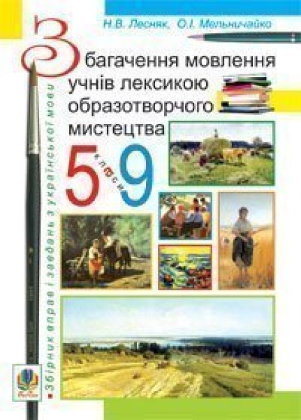 Фото Збагачення мовлення учнів лексикою образотворчого мистецтва. 5-9 класи