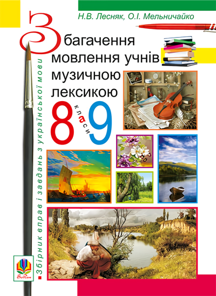 Фото Збагачення мовлення учнів музичною лексикою. 8-9 клас