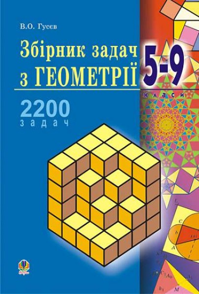 Фото Збірник задач з геометрії. 5-9 класи