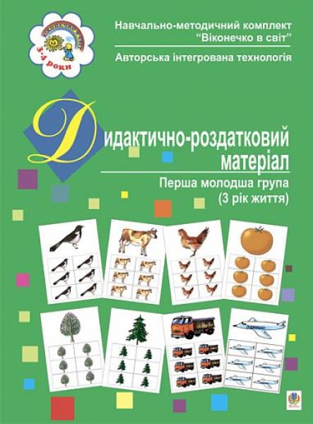 Фото Дидактично-роздатковий матеріал. Перша молодша група (3 рік життя)