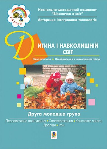 Фото Дитина і навколишній світ. ІІ молодша група