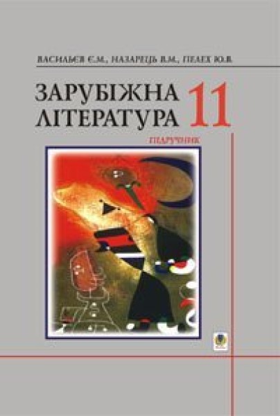 Фото Зарубіжна література. 11 клас. Підручник