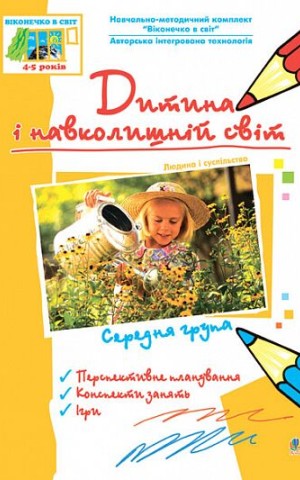 Дитина і навколишній світ. Людина і суспільство. Середня група