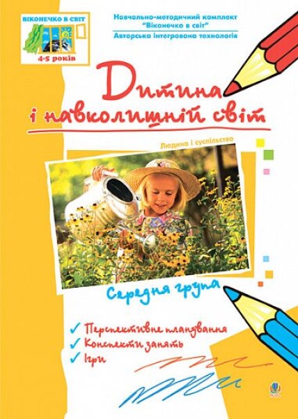 Фото Дитина і навколишній світ. Людина і суспільство. Середня група
