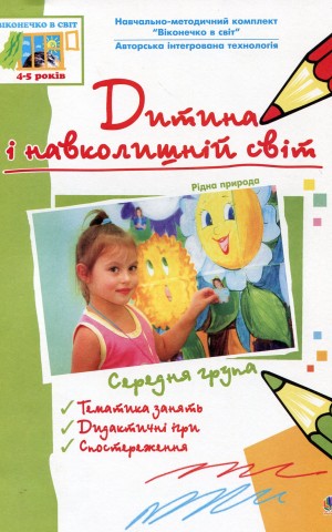 Дитина і навколишній світ. Рідна природа. Середня група