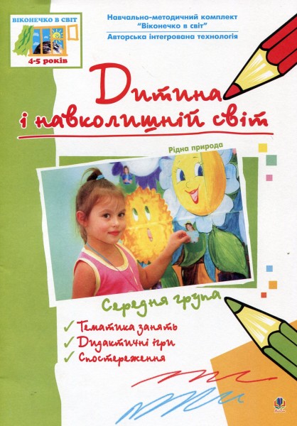 Фото Дитина і навколишній світ. Рідна природа. Середня група