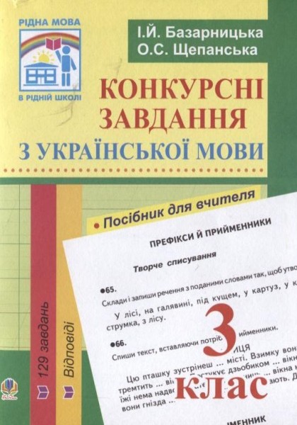 Фото Конкурсні завдання з української мови. 3 клас