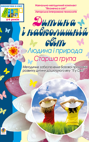 Дитина і навколишній світ.Людина і природа.Старша група