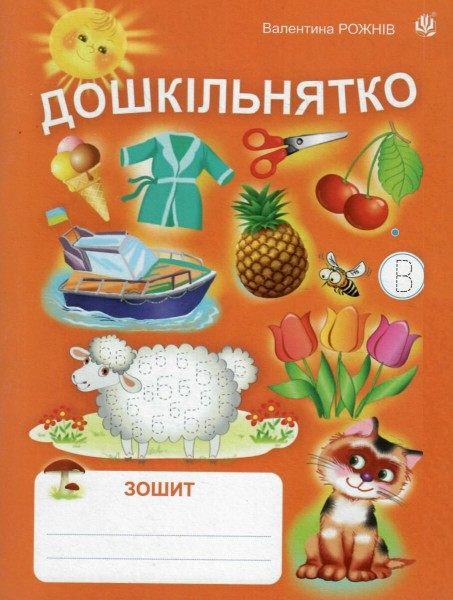 Фото Дошкільнятко