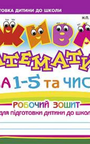 Жива математика. Числа 1-5 та число 0
