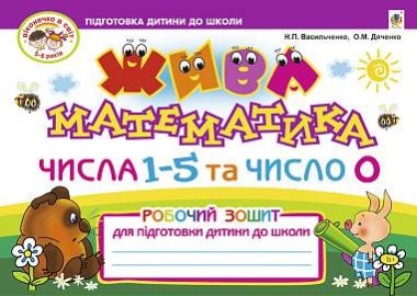 Фото Жива математика. Числа 1-5 та число 0
