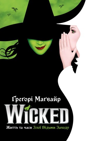 Wicked. Життя та часи Злої Відьми Заходу