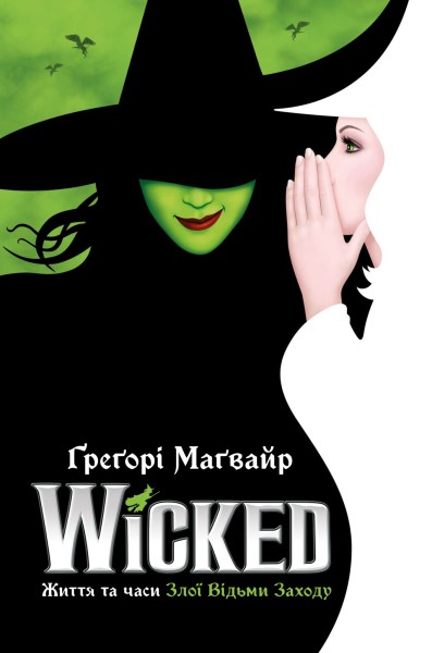 Фото Wicked. Життя та часи Злої Відьми Заходу