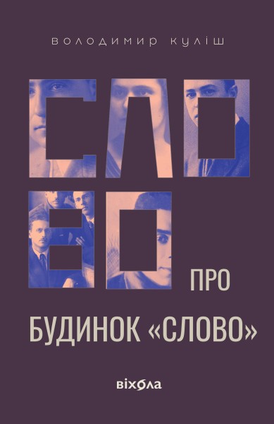 Фото Слово про будинок «Слово»