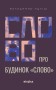 Слово про будинок «Слово»