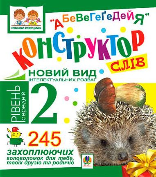 Фото Конструктор слів "АБеВеГеҐеДЕЙЯ". 245 захоплюючих головоломок для тебе, твоїх друзів та родичів. Рівень 2 (середній)