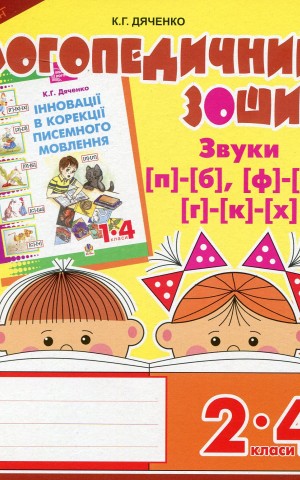 Логопедичний зошит для учнів 2-4 кл