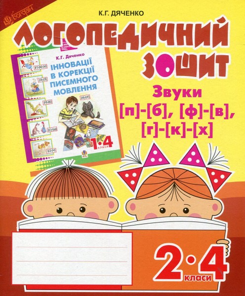 Фото Логопедичний зошит для учнів 2-4 кл