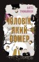 Чоловік, який помер