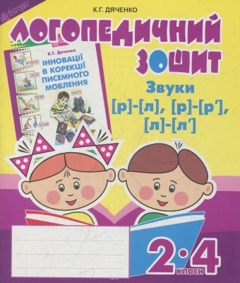 Логопедичний зошит для учнів 2-4 класів. Звуки [р]-[л], [л]-[л'], [р]-[р']