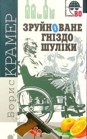 Зруйноване гніздо Шуліки