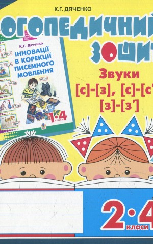 Логопедичний зошит для учнів 2-4 класів. Звуки [с]-[з], [с]-[с'], [з]-[з']
