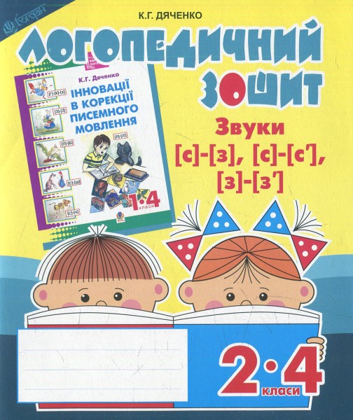 Фото Логопедичний зошит для учнів 2-4 класів. Звуки [с]-[з], [с]-[с'], [з]-[з']