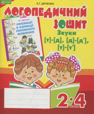 Логопедичний зошит для учнів 2-4 класів. Звуки [т]-[д], [д]-[д'], [т]-[т']