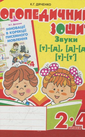 Логопедичний зошит для учнів 2-4 класів. Звуки [т]-[д], [д]-[д'], [т]-[т']