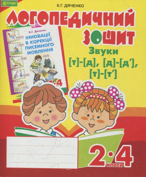 Фото Логопедичний зошит для учнів 2-4 класів. Звуки [т]-[д], [д]-[д'], [т]-[т']