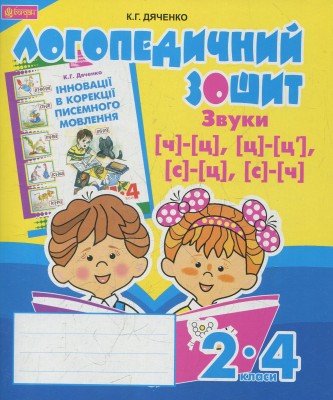Логопедичний зошит для учнів 2-4 класів. Звуки [ч]-[ц], [ц]-[ц'], [с]-[ц], [с]-[ч]