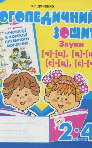 Логопедичний зошит для учнів 2-4 класів. Звуки [ч]-[ц], [ц]-[ц'], [с]-[ц], [с]-[ч]