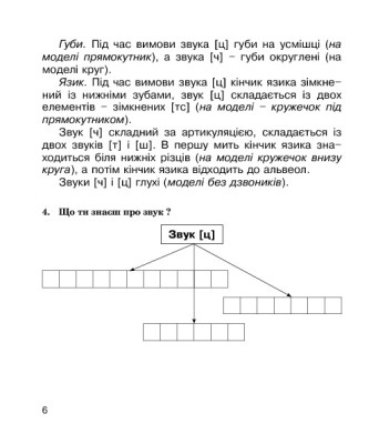 Логопедичний зошит для учнів 2-4 класів. Звуки [ч]-[ц], [ц]-[ц'], [с]-[ц], [с]-[ч]
