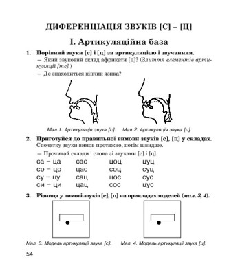 Логопедичний зошит для учнів 2-4 класів. Звуки [ч]-[ц], [ц]-[ц'], [с]-[ц], [с]-[ч]