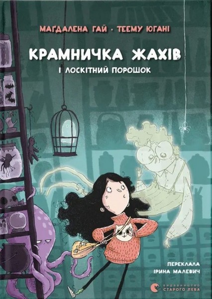 Фото Крамничка жахів і лоскітний порошок