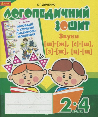 Логопедичний зошит для учнів 2-4 класів.Звуки [ш]-[ж], [с]-[ш], [з]-[ж], [ц]-[щ]